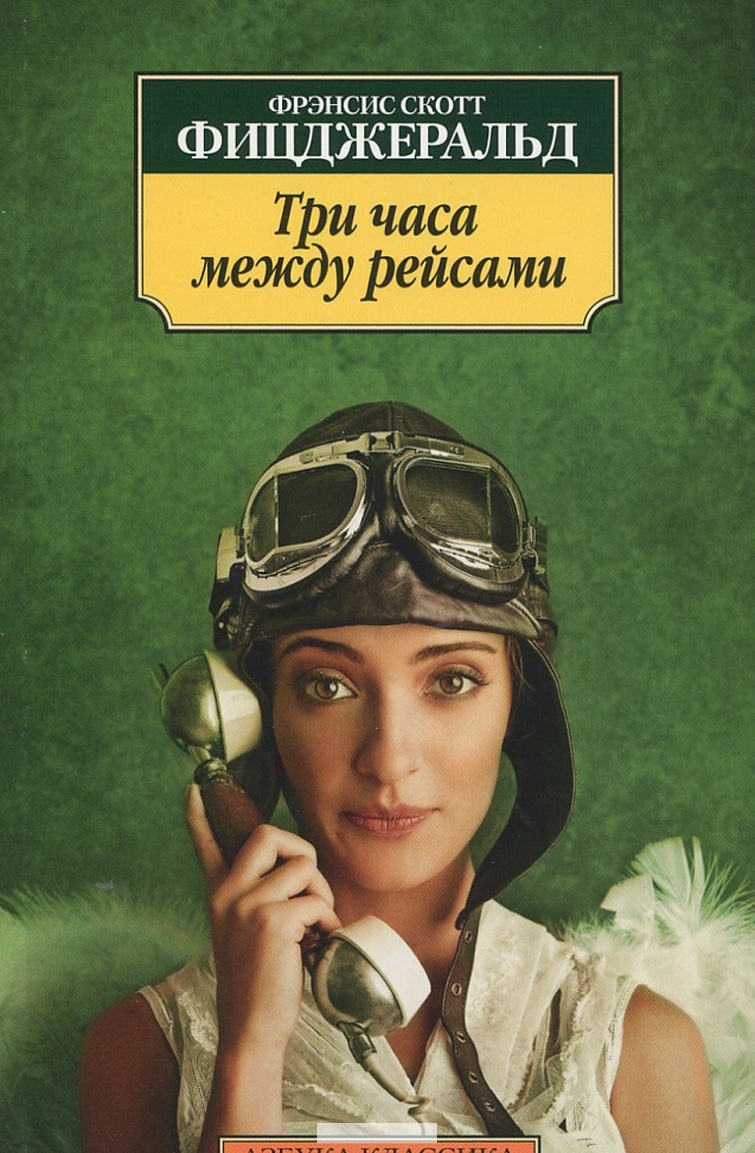 

Три часа между рейсами