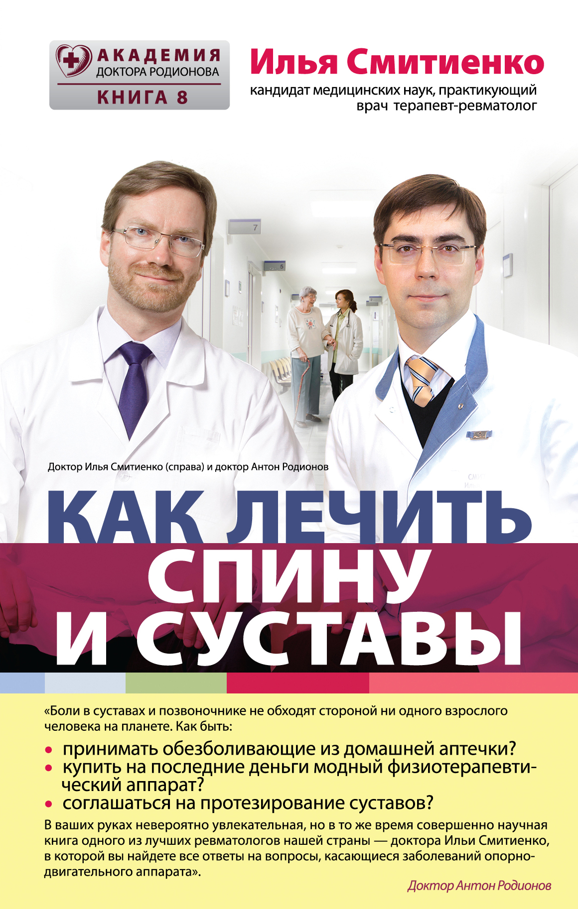 

Как лечить спину и суставы