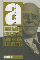 

Моя жизнь в искусстве