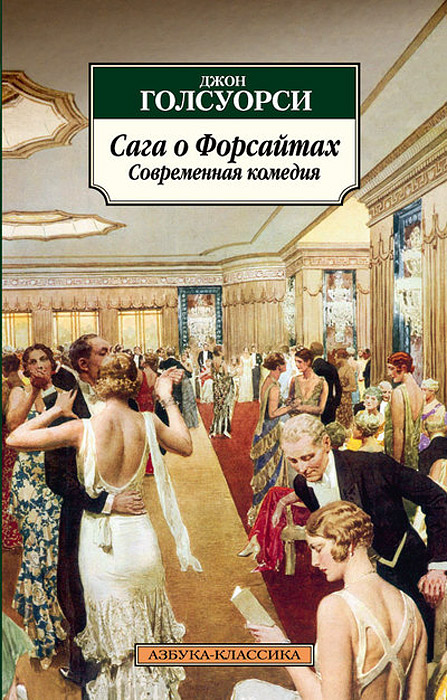 

Сага о Форсайтах. Сага о Форсайтах. Современная комедия