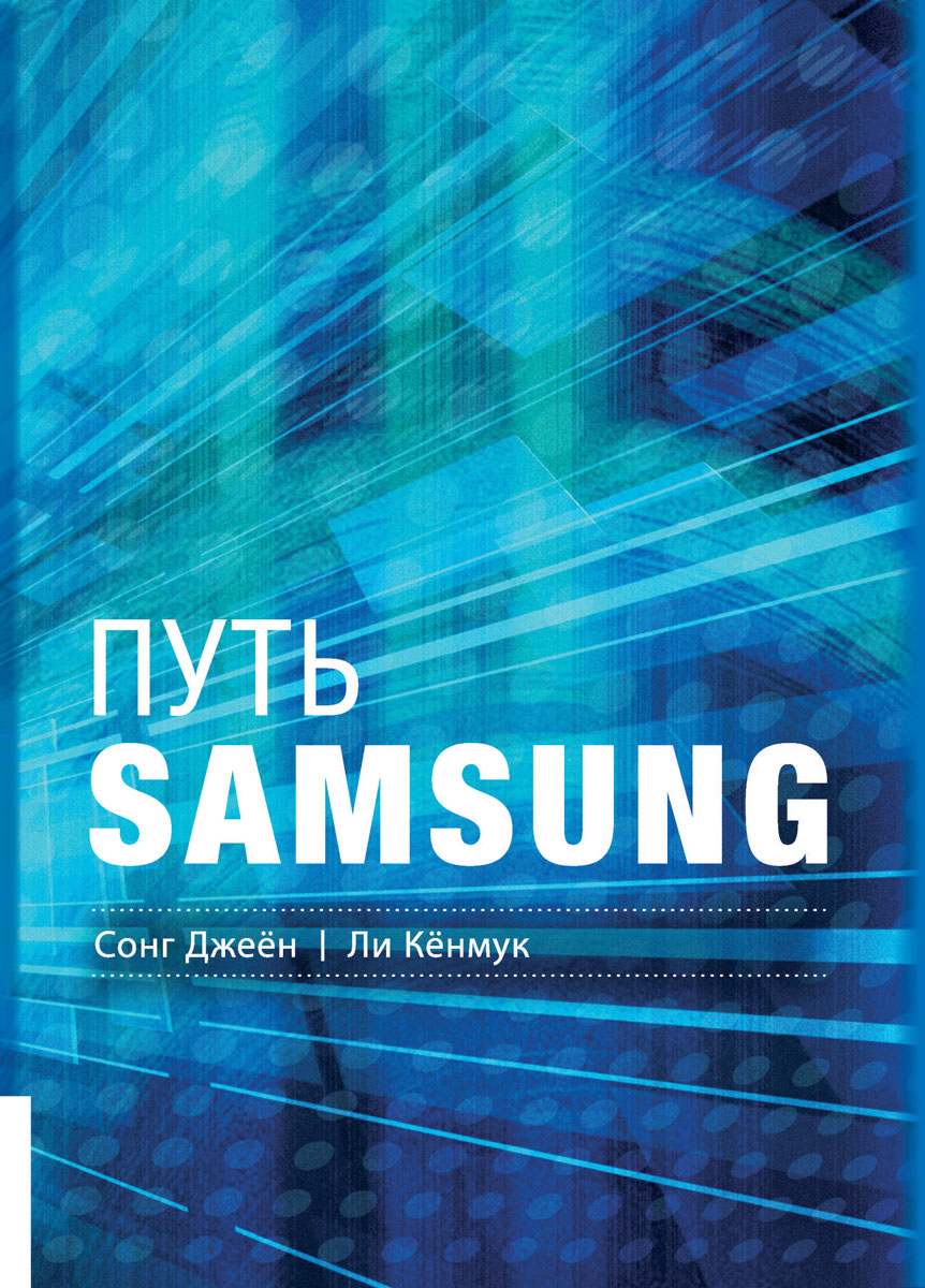 

Путь Samsung. Стратегии управления изменениями от мирового лидера в области инноваций и дизайна