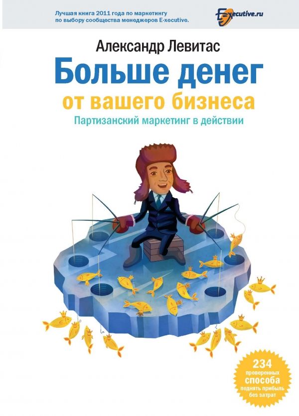 

Больше денег от Вашего бизнеса. Партизанский маркетинг в действии
