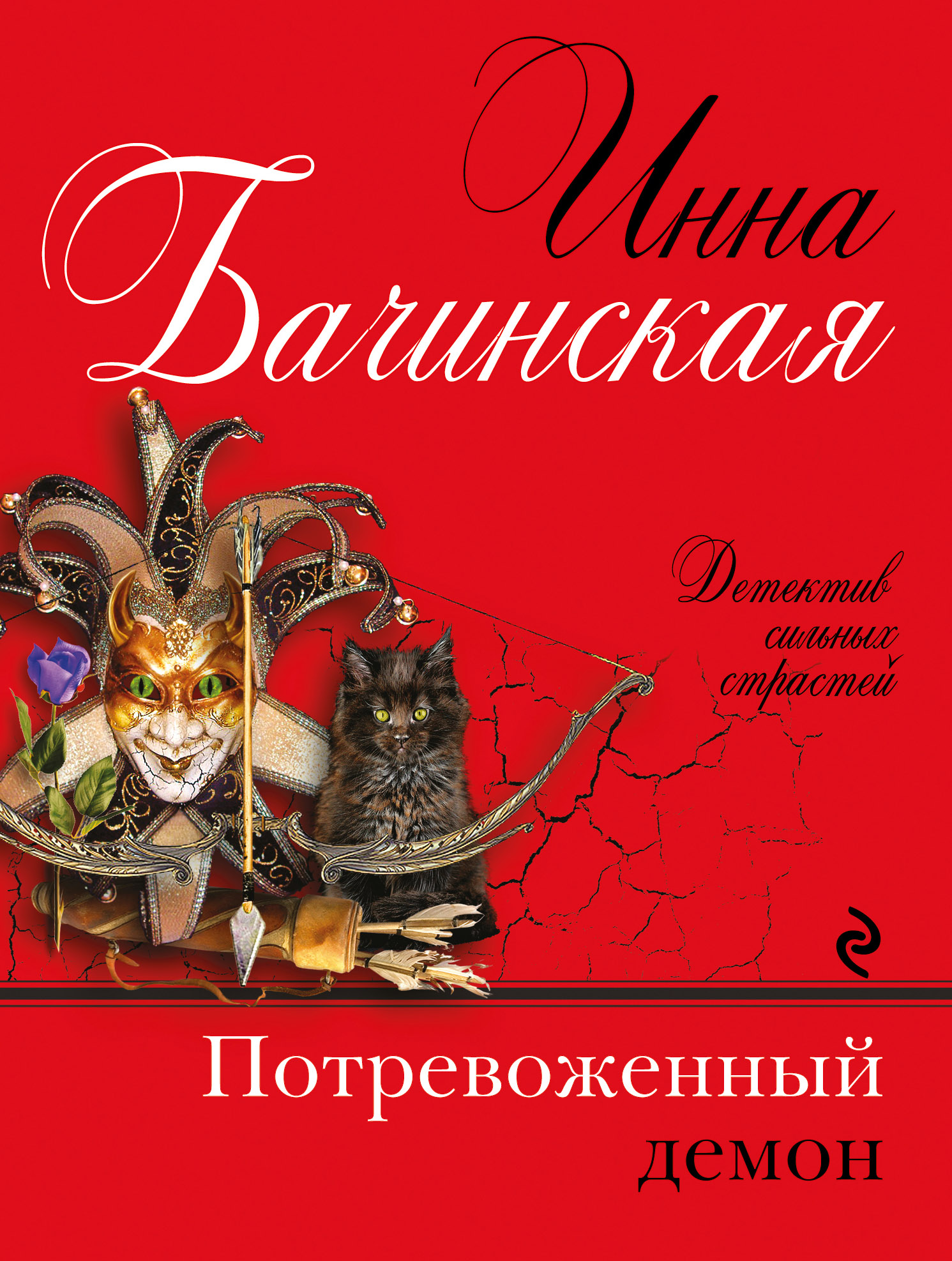 

Потревоженный демон