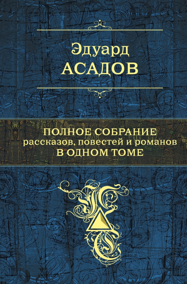 

Эдуард Асадов. Полное собрание рассказов, повестей и романов в одном томе