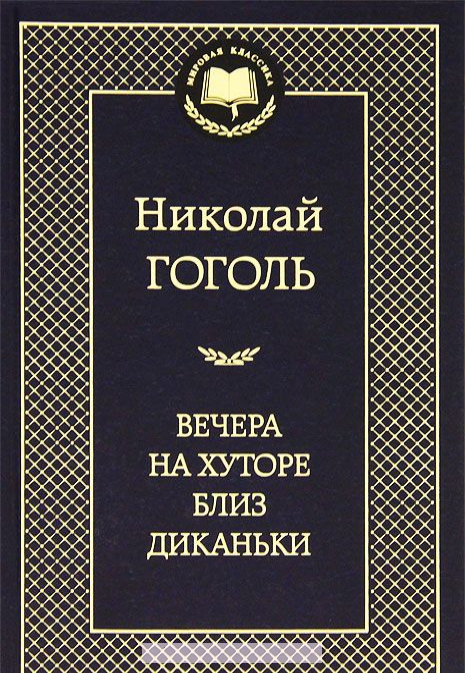 

Вечера на хуторе близ Диканьки