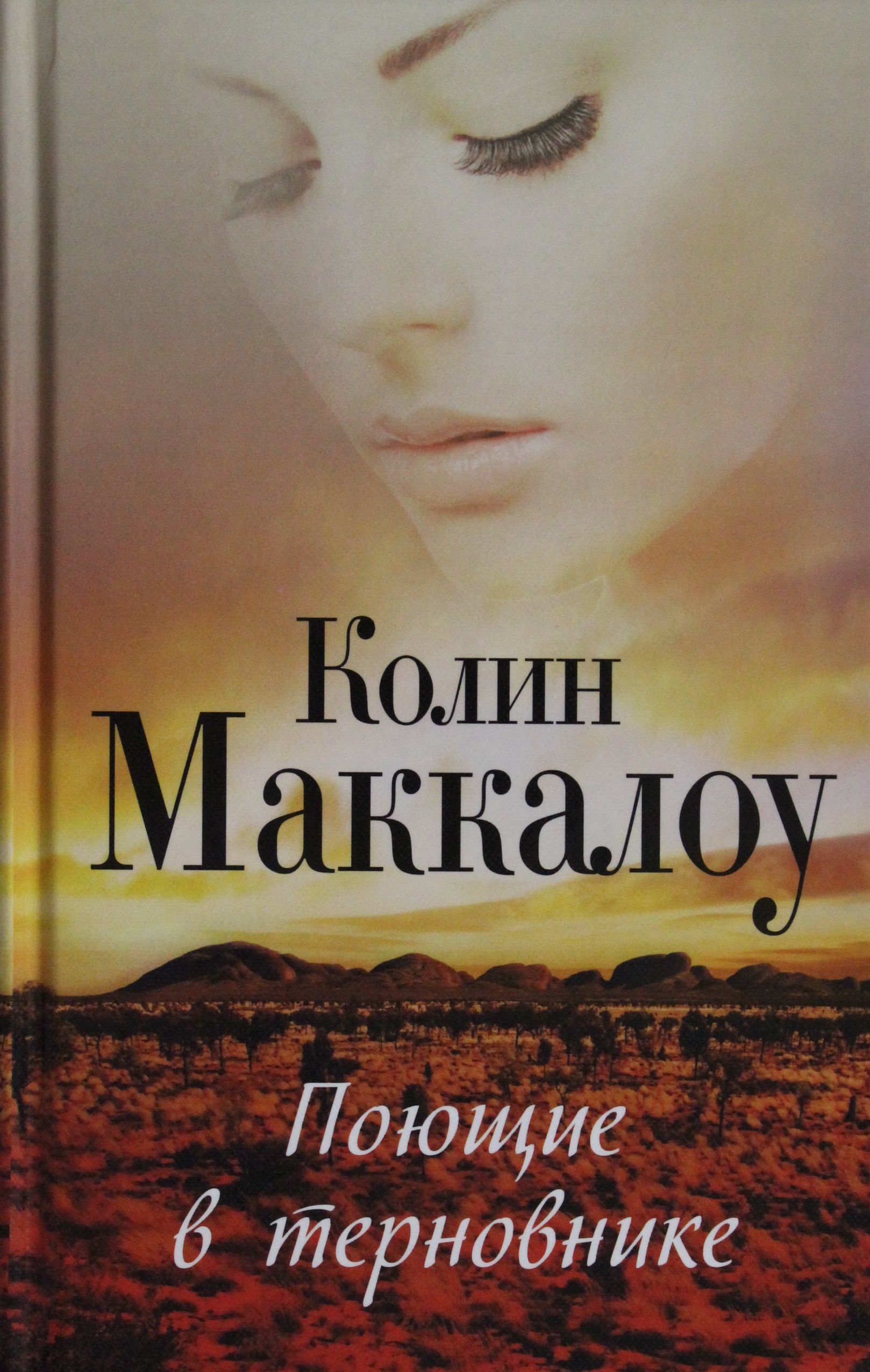 Поющие в терновнике книга. Колин Маккало, «Поющие в терновнике». Поющие в терновнике Колин Маккалоу книга. «Поющие в терновнике», Колин Маккалоу (1977). Коллин Маккалоу «Поющие в терновнике».