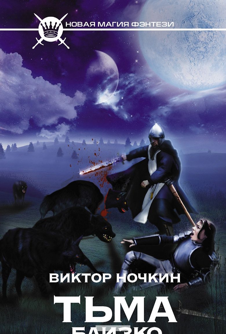 

Тьма близко