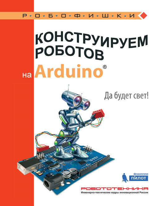 

Конструируем роботов на Arduino. Да будет свет