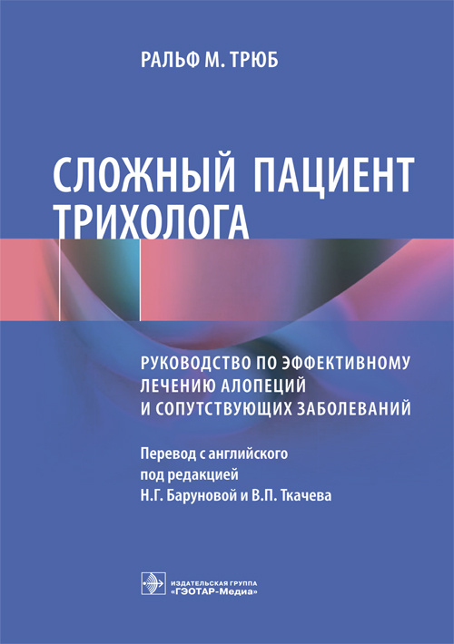 

Сложный пациент трихолога. Руководство по эффективному лечению алопеций и сопутствующих заболеваний