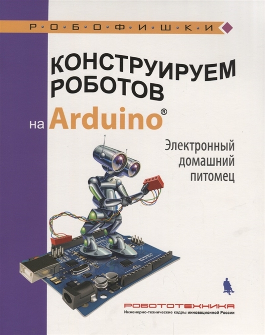 

Конструируем роботов на Arduino. Электронный домашний питомец