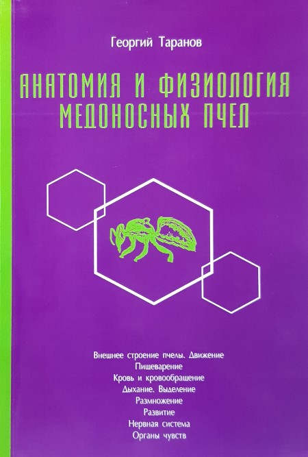 

Анатомия и физиология медоносных пчел