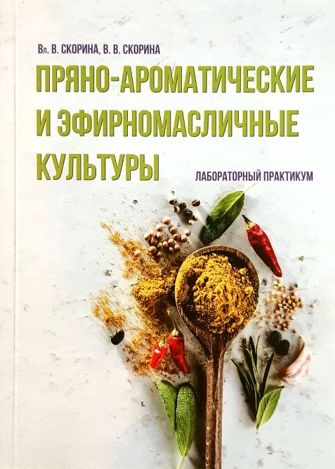 

Пряно-ароматические и эфирномасличные культуры. Лабораторный практикум