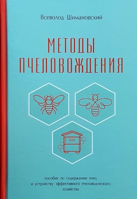 

Методы пчеловождения