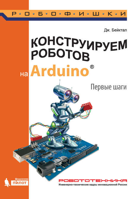 

Конструируем роботов на Arduino. Первые шаги