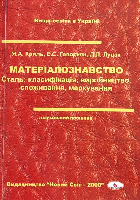 

Матеріалознавство. Сталь: класифікація, виробництво, споживання, маркування