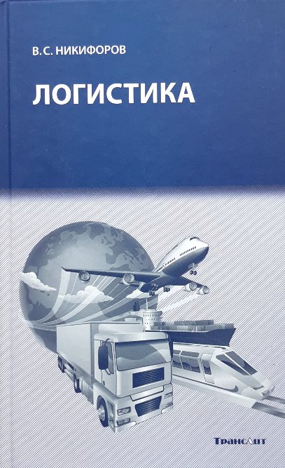 

Логистика