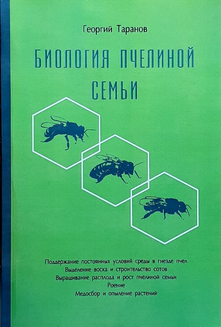 

Биология пчелиной семьи