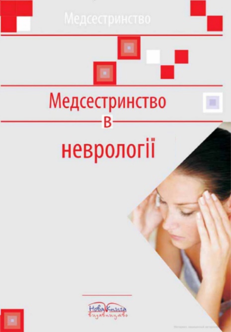 

Медсестринство в неврології