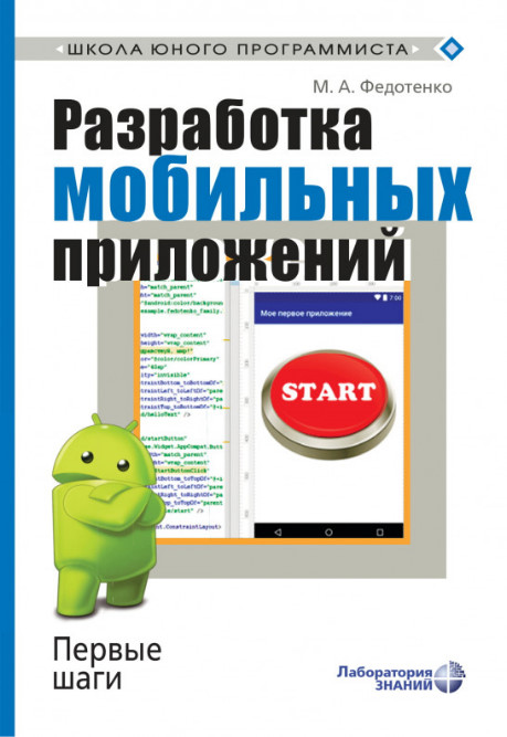 

Разработка мобильных приложений. Первые шаги