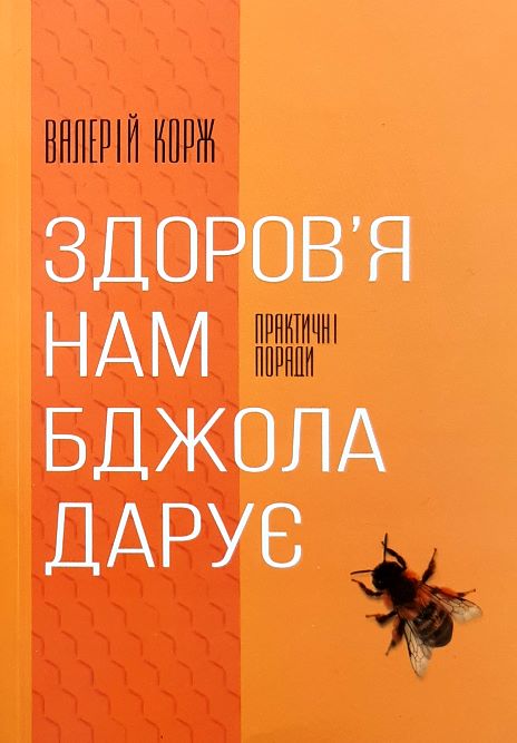 

Здоров’я нам бджола дарує