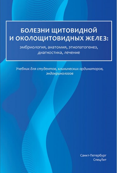 

Болезни щитовидной и околощитовидных желез: эмбриология, анатомия, этиопатогенез, диагностика, лечение