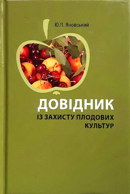 

Довідник із захисту плодових культур