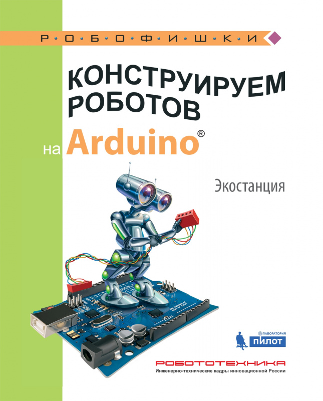 

Конструируем роботов на Arduino. Экостанция