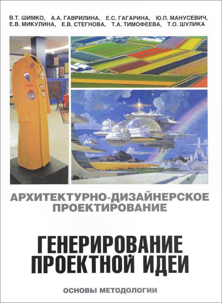 

Архитектурно-дизайнерское проектирование. Генерирование проектной идеи. Основы методологии