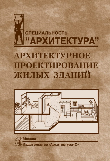 

Архитектурное проектирование жилых зданий