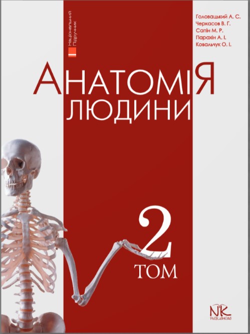 

Анатомія людини. Т.2.