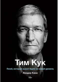 

Тим Кук. Гений, который вывел Apple на новый уровень. 95132