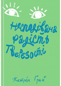 

Несподівана радість тверезості. 95073