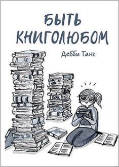 

Быть книголюбом. 95126
