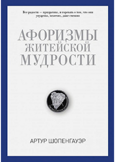 

Афоризмы житейской мудрости. Артур Шопенгауэр . 95012
