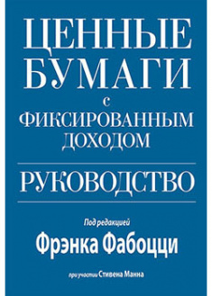 

Ценные бумаги с фиксированным доходом. Руководство. 94999