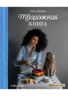 

Творожная книга. 94990