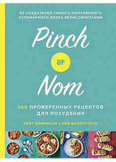 

Pinch of Nom. 100 проверенных рецептов для похудения. 94928