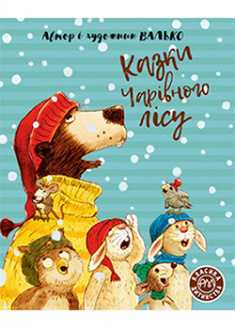 

Казки Чарівного лісу. 95111