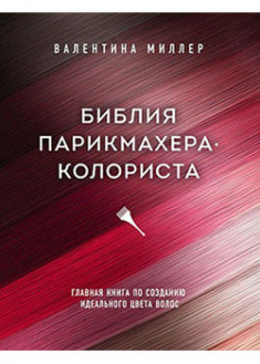 

Библия парикмахера колориста. Главная книга по созданию идеального цвета волос. 94982