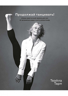 

Продолжай танцевать! Уроки энергичной жизни для 50+. 94918