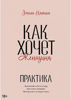 

Как хочет женщина. Практика. 95133