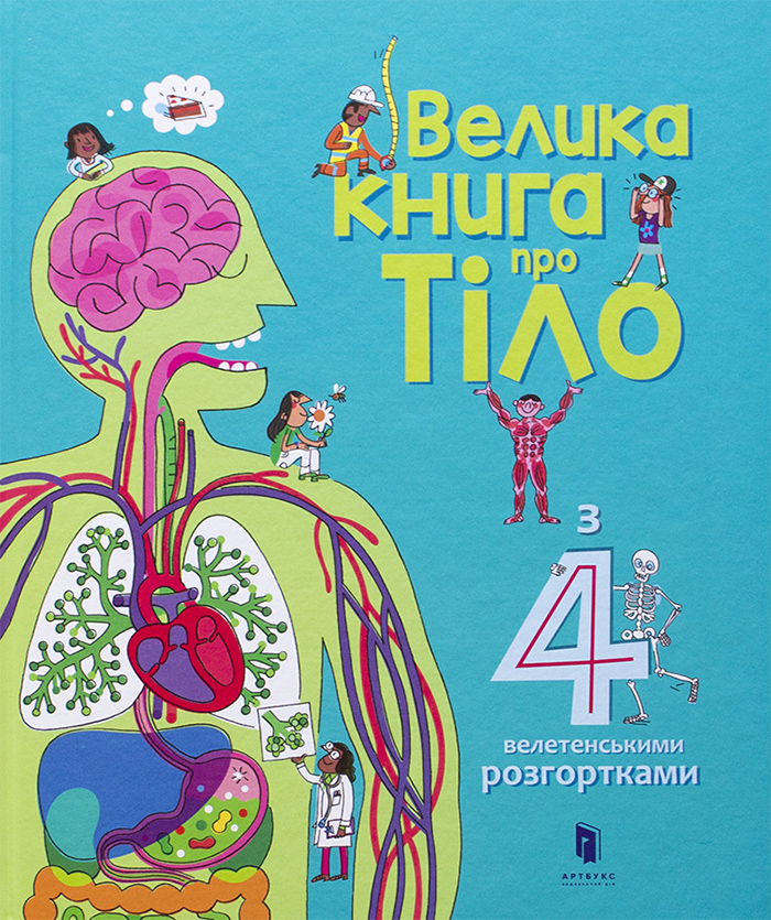 

Artbooks Велика книга про тіло - Минна Лейси (9786177688098)