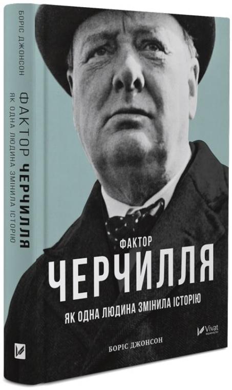 

Фактор Черчилля. Як одна людина змінила історію (978-966-942-796-0 - 107049)