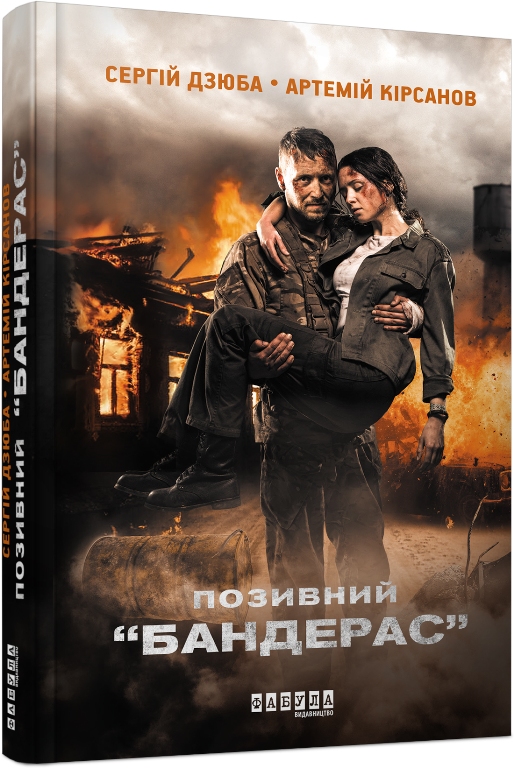

Позивний “БАНДЕРАС” (978-617-09-3924-1 - 102966)