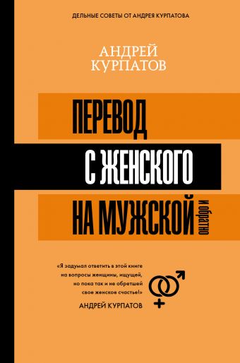 

Перевод с женского на мужской и обратно (978-5-17-111340-7 - 104079)