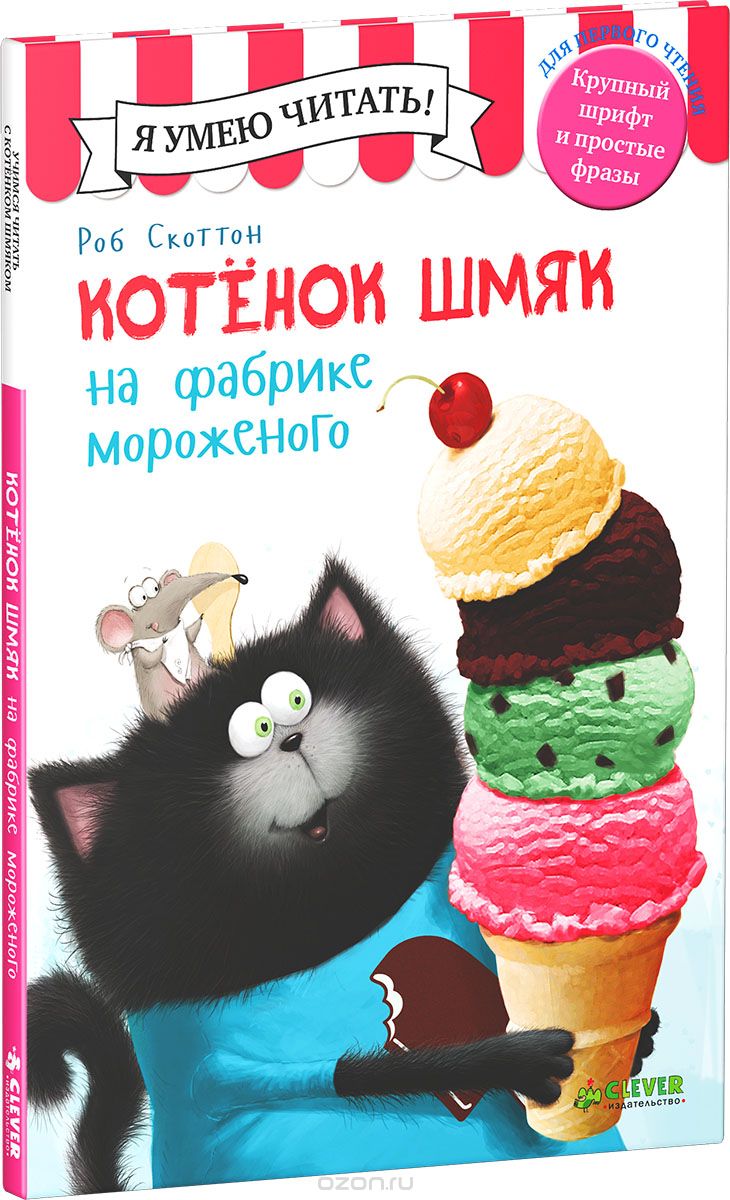 

Котенок Шмяк на фабрике мороженого (978-5-906824-38-7 - 104140)