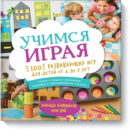 

Учимся играя. 100 развивающих игр для детей от 4 до 8 лет (978-5-00100-869-9 - 97882)