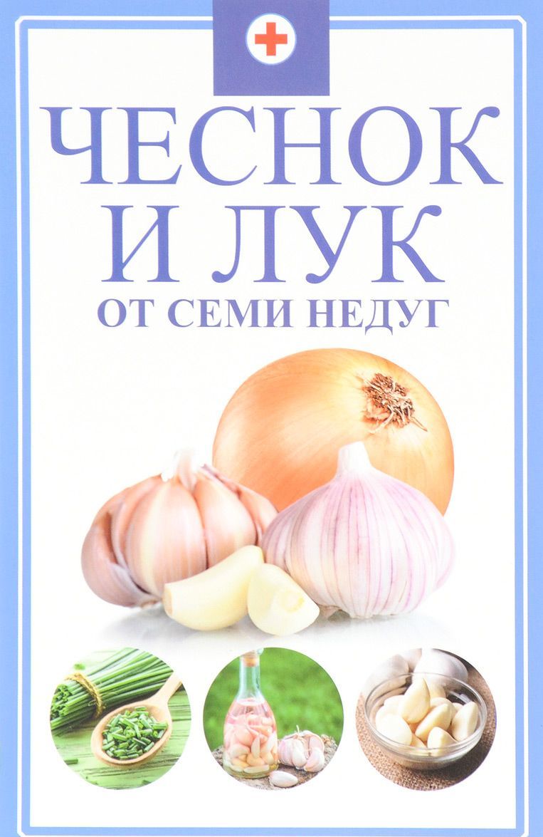 

Чеснок и лук от семи недуг