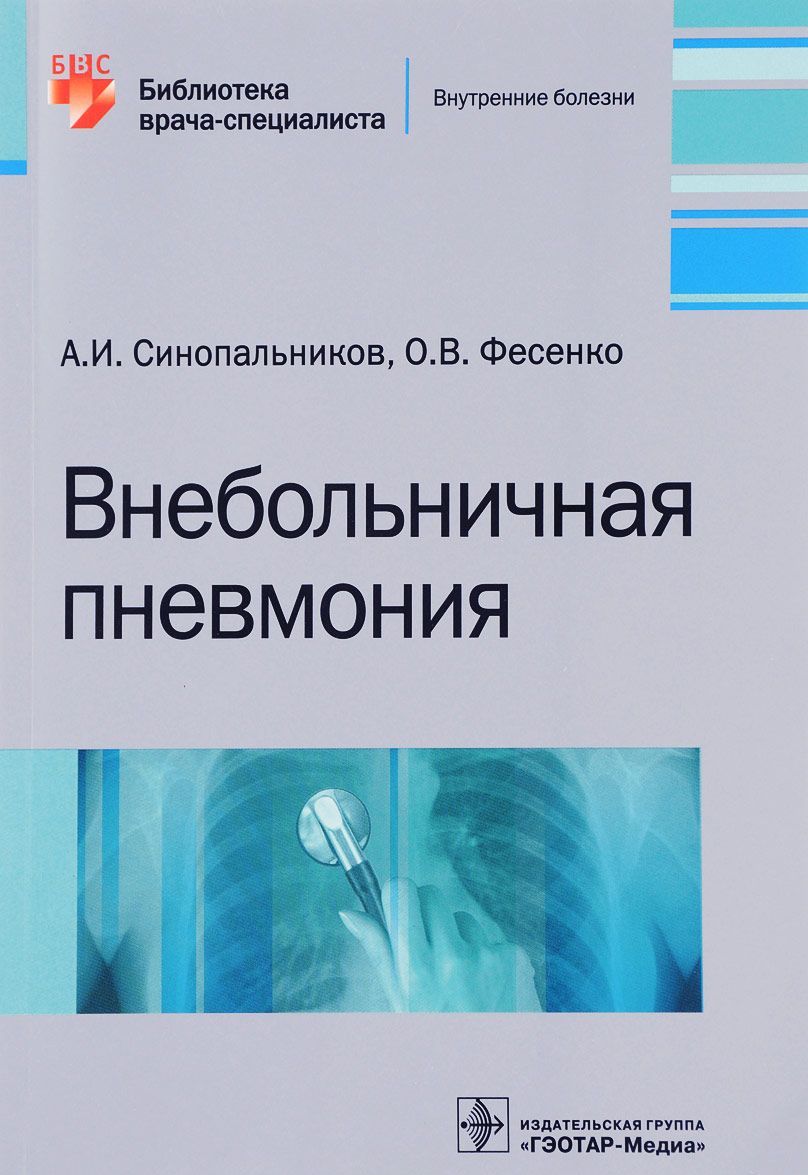 

Внебольничная пневмония (1667351)