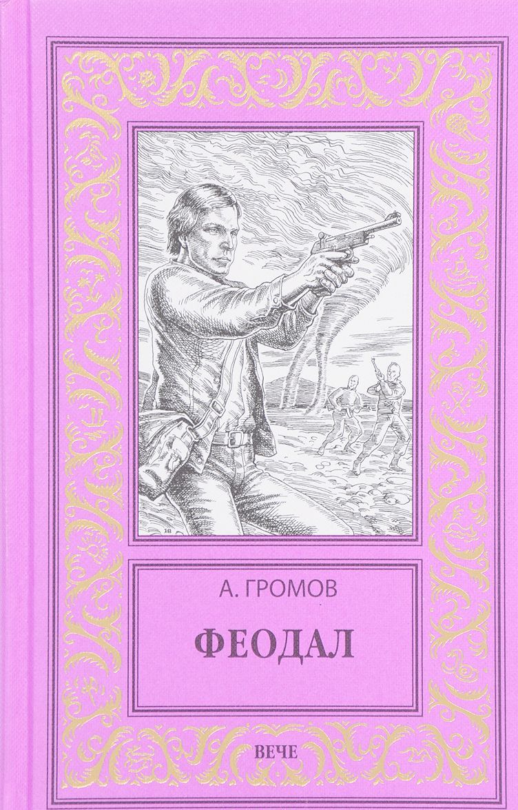 

Феодал